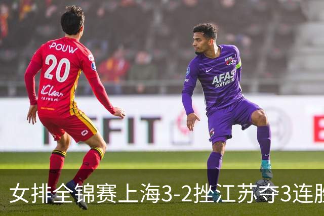 女排全锦赛上海3-2挫江苏夺3连胜 浙江破北京金身