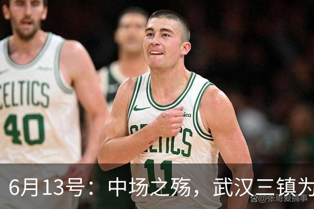 6月13号：中场之殇，武汉三镇为何偏爱引进中场国脚，难道防线问题不重要