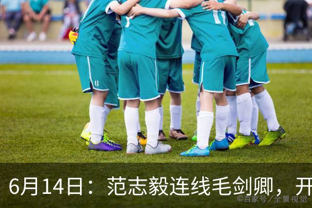 6月14日：范志毅连线毛剑卿，开口就是两句话：中国足球缺个带头人